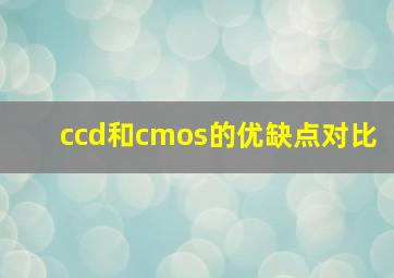 ccd和cmos的优缺点对比