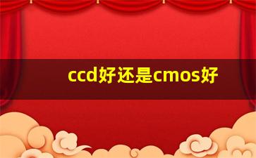 ccd好还是cmos好