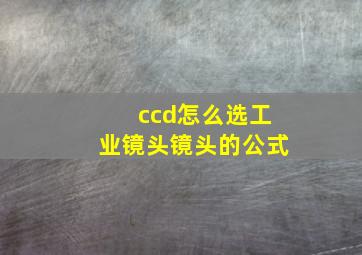 ccd怎么选工业镜头镜头的公式