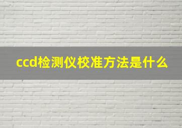 ccd检测仪校准方法是什么