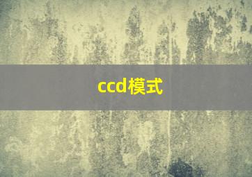 ccd模式