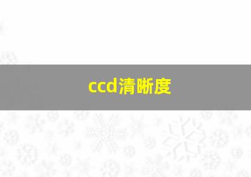 ccd清晰度