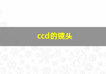 ccd的镜头