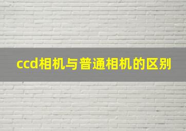 ccd相机与普通相机的区别