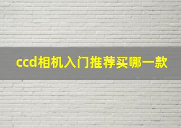 ccd相机入门推荐买哪一款