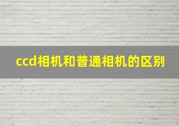 ccd相机和普通相机的区别