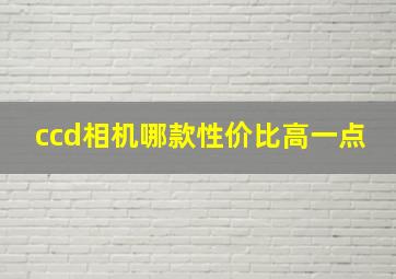 ccd相机哪款性价比高一点