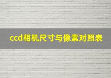 ccd相机尺寸与像素对照表