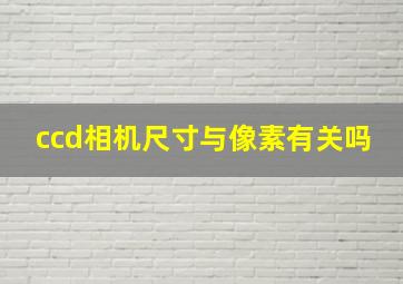 ccd相机尺寸与像素有关吗