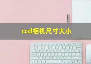 ccd相机尺寸大小