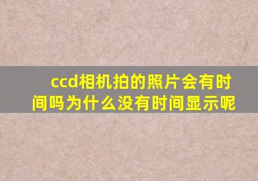 ccd相机拍的照片会有时间吗为什么没有时间显示呢