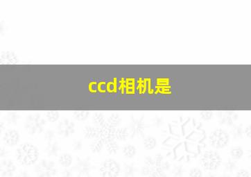 ccd相机是