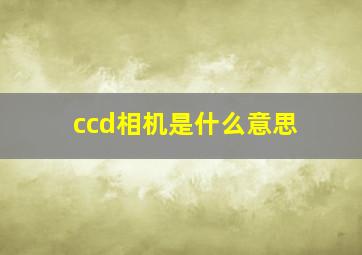 ccd相机是什么意思