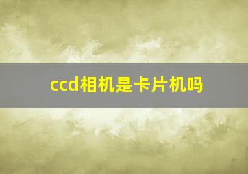 ccd相机是卡片机吗