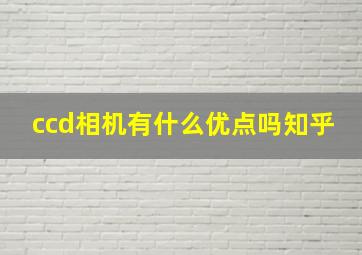 ccd相机有什么优点吗知乎