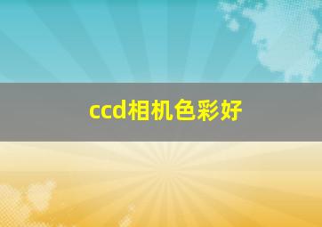 ccd相机色彩好