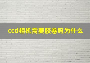 ccd相机需要胶卷吗为什么