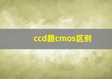 ccd跟cmos区别