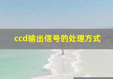 ccd输出信号的处理方式