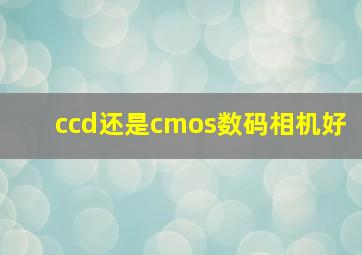 ccd还是cmos数码相机好