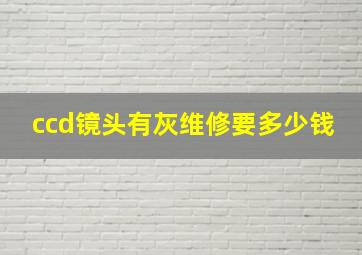 ccd镜头有灰维修要多少钱