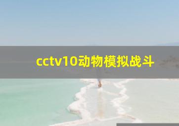 cctv10动物模拟战斗