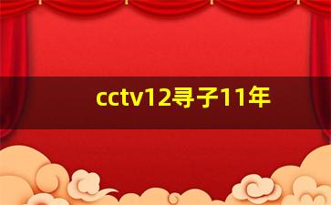 cctv12寻子11年