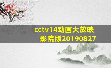 cctv14动画大放映影院版20190827