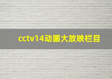 cctv14动画大放映栏目