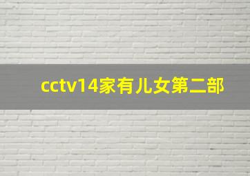 cctv14家有儿女第二部