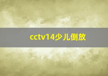 cctv14少儿倒放