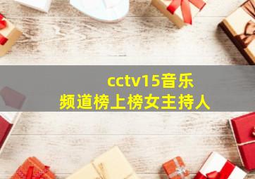 cctv15音乐频道榜上榜女主持人