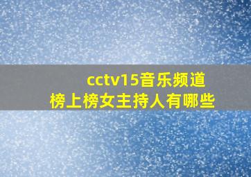 cctv15音乐频道榜上榜女主持人有哪些