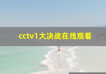 cctv1大决战在线观看