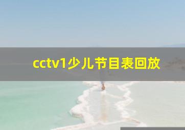 cctv1少儿节目表回放