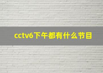 cctv6下午都有什么节目