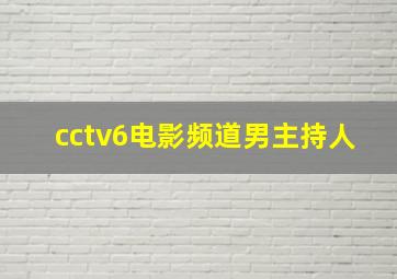 cctv6电影频道男主持人