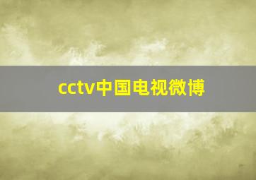 cctv中国电视微博