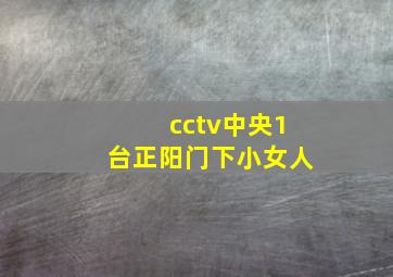 cctv中央1台正阳门下小女人