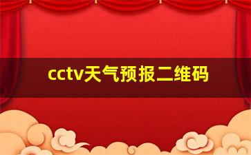 cctv天气预报二维码