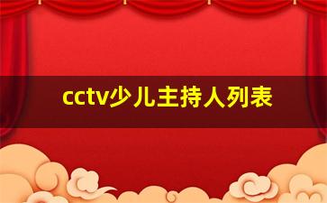 cctv少儿主持人列表