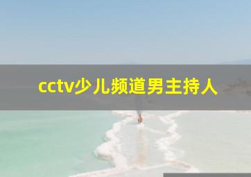 cctv少儿频道男主持人