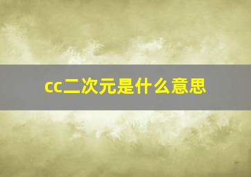 cc二次元是什么意思