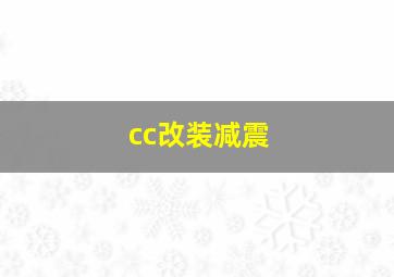 cc改装减震