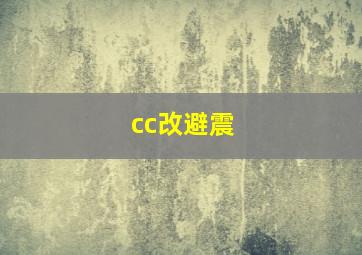 cc改避震