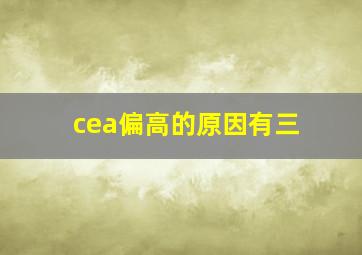 cea偏高的原因有三