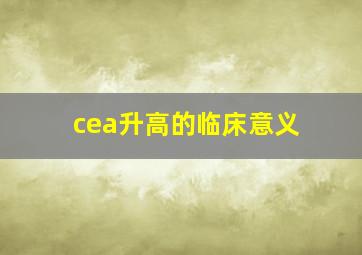 cea升高的临床意义