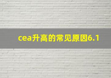 cea升高的常见原因6.1