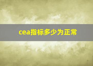 cea指标多少为正常