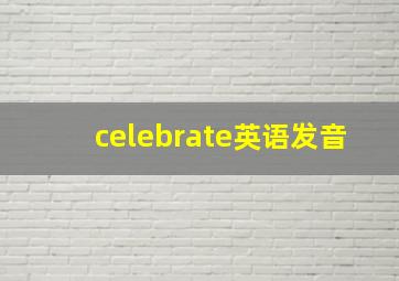 celebrate英语发音